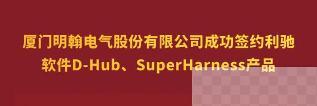 厦门明翰电气股份有限公司成功签约利驰软件数字化产品服务