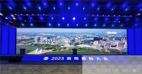 和利时信安院受邀出席“2023商用密码大会